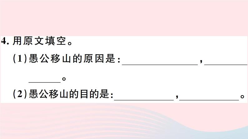 八年级上语文课件安徽专版第六单元23愚公移山习题课件新人教版_人教版（2016部编版）08