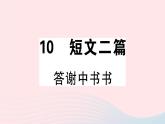 八年级上语文课件安徽专版第三单元11短文二篇习题课件新人教版_人教版（2016部编版）