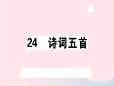 八年级上语文课件安徽专版第六单元25诗词五首习题课件新人教版_人教版（2016部编版）