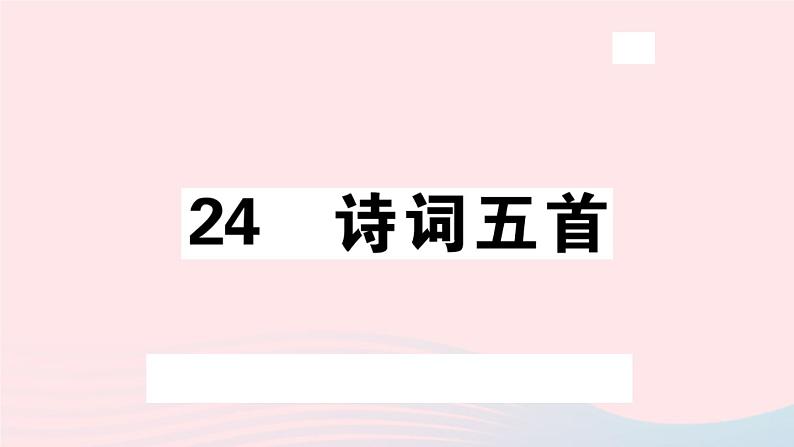 八年级上语文课件安徽专版第六单元25诗词五首习题课件新人教版_人教版（2016部编版）01
