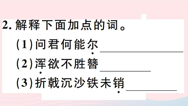 八年级上语文课件安徽专版第六单元25诗词五首习题课件新人教版_人教版（2016部编版）03