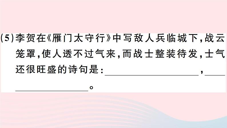 八年级上语文课件安徽专版第六单元25诗词五首习题课件新人教版_人教版（2016部编版）08