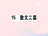 八年级上语文课件安徽专版第四单元16散文二篇习题课件新人教版_人教版（2016部编版）