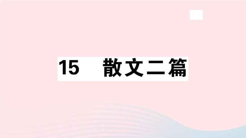 八年级上语文课件安徽专版第四单元16散文二篇习题课件新人教版_人教版（2016部编版）01