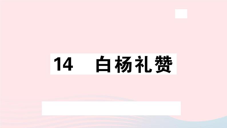 八年级上语文课件安徽专版第四单元15白杨礼赞习题课件新人教版_人教版（2016部编版）01