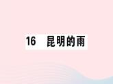 八年级上语文课件安徽专版第四单元17昆明的雨习题课件新人教版_人教版（2016部编版）