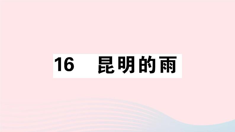 八年级上语文课件安徽专版第四单元17昆明的雨习题课件新人教版_人教版（2016部编版）01