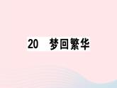 八年级上语文课件安徽专版第五单元21梦回繁华习题课件新人教版_人教版（2016部编版）