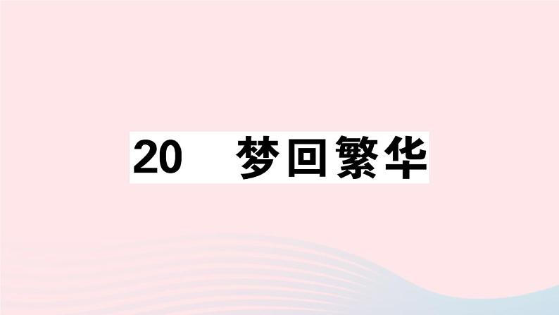 八年级上语文课件安徽专版第五单元21梦回繁华习题课件新人教版_人教版（2016部编版）01