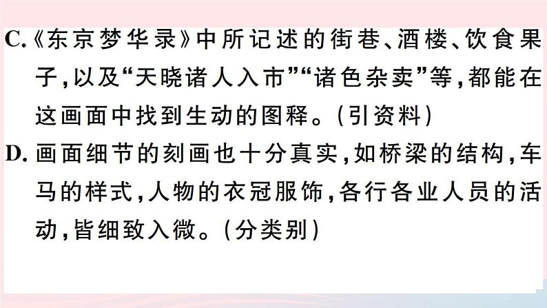 八年级上语文课件安徽专版第五单元21梦回繁华习题课件新人教版_人教版（2016部编版）06