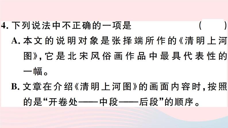 八年级上语文课件安徽专版第五单元21梦回繁华习题课件新人教版_人教版（2016部编版）07
