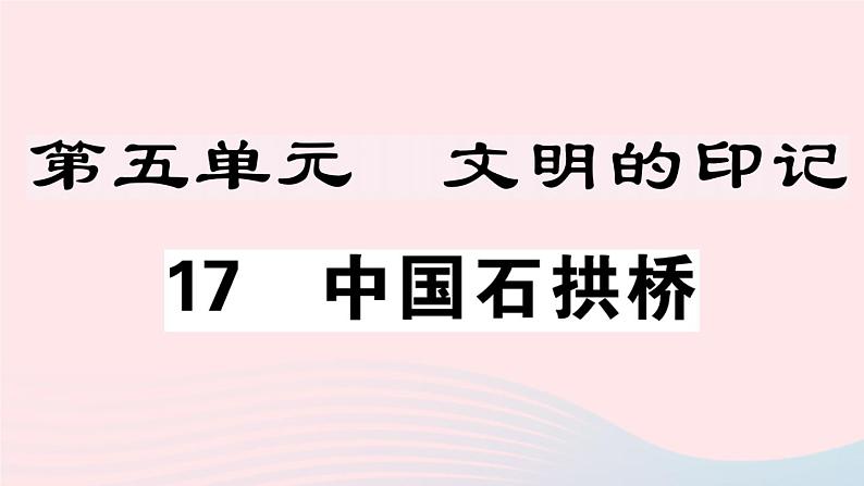 八年级上语文课件安徽专版第五单元18中国石拱桥习题课件新人教版_人教版（2016部编版）01