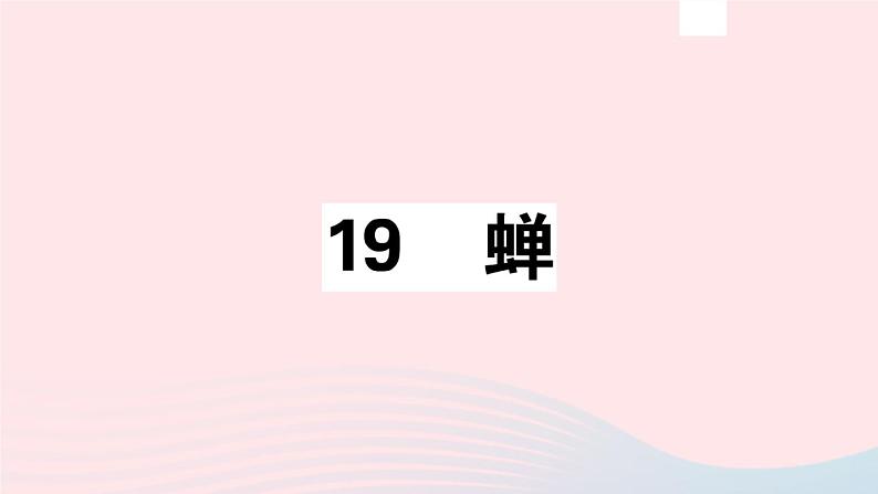 八年级上语文课件安徽专版第五单元20蝉习题课件新人教版_人教版（2016部编版）01