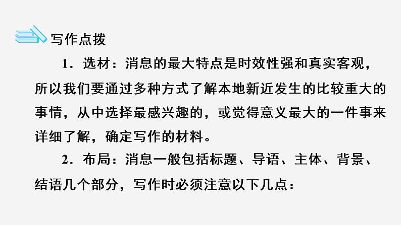 八年级上语文课件单元写作：新闻_人教版（2016部编版）02