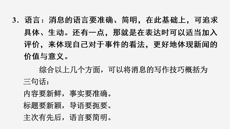 八年级上语文课件单元写作：新闻_人教版（2016部编版）06