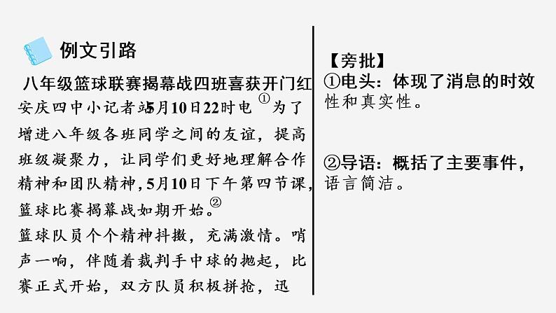 八年级上语文课件单元写作：新闻_人教版（2016部编版）07