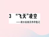 八年级上语文课件安徽专版第一单元3飞天凌空__跳水姑娘吕伟夺魁记习题课件新人教版_人教版（2016部编版）