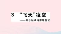 初中语文人教部编版八年级上册3 “飞天”凌空——跳水姑娘吕伟夺魁记习题课件ppt