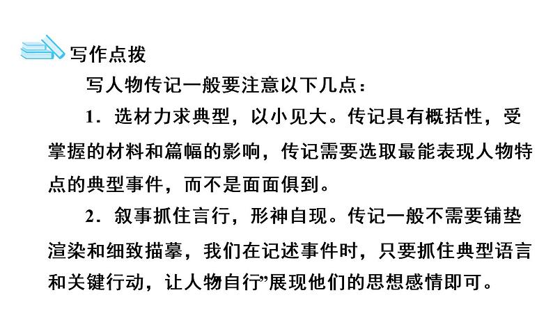 八年级上语文课件单元写作：学写传记_人教版（2016部编版）02