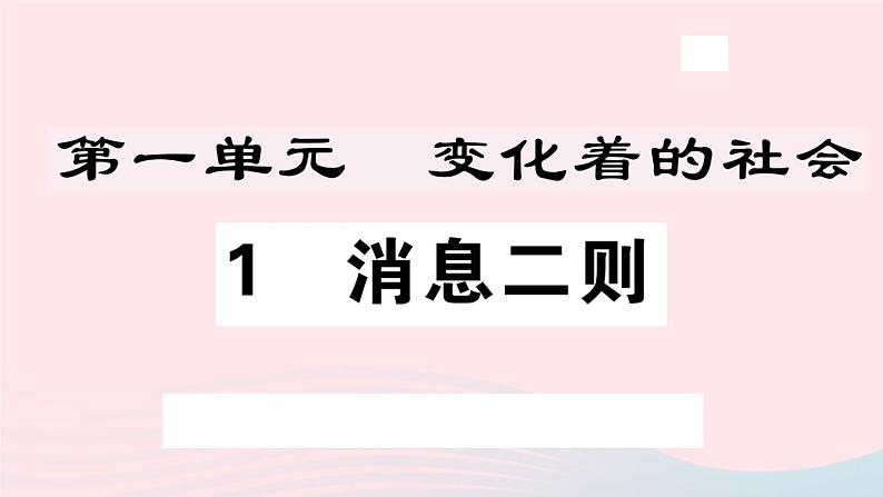 八年级上语文课件安徽专版第一单元1消息二则习题课件新人教版_人教版（2016部编版）01