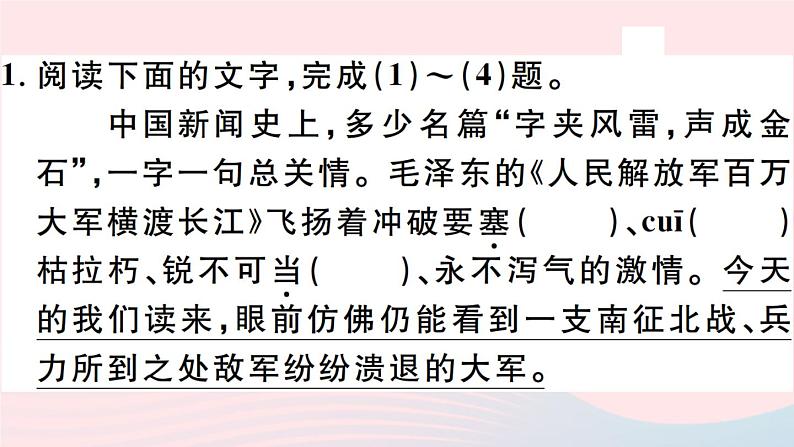 八年级上语文课件安徽专版第一单元1消息二则习题课件新人教版_人教版（2016部编版）02