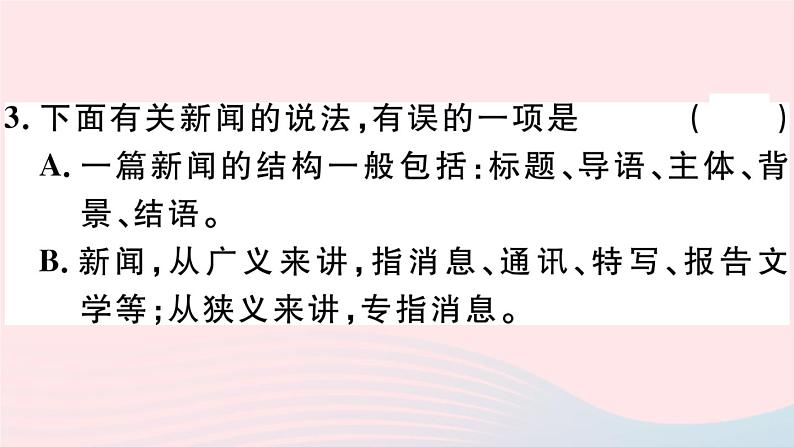 八年级上语文课件安徽专版第一单元1消息二则习题课件新人教版_人教版（2016部编版）08