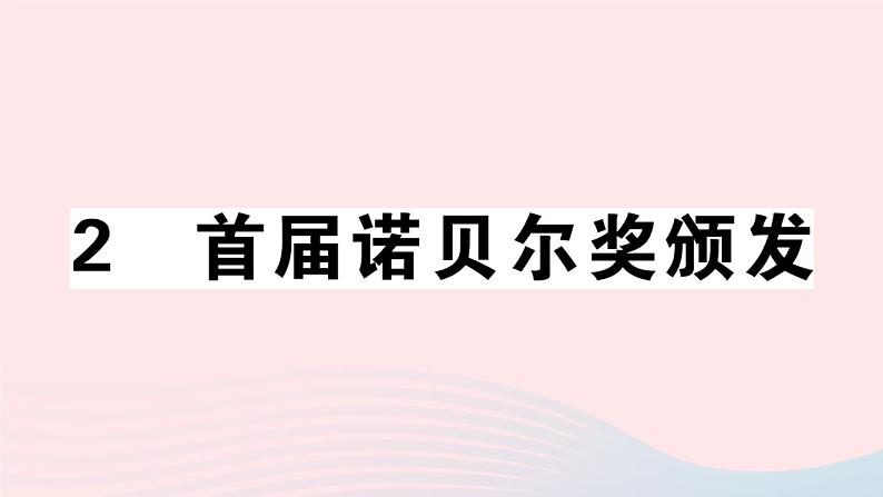 八年级上语文课件安徽专版第一单元2首届诺贝尔奖颁发习题课件新人教版_人教版（2016部编版）第1页