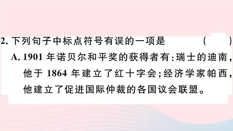 八年级上语文课件安徽专版第一单元2首届诺贝尔奖颁发习题课件新人教版_人教版（2016部编版）第5页