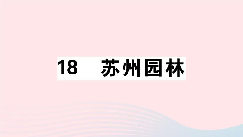 八年级上语文课件安徽专版第五单元19苏州园林习题课件新人教版_人教版（2016部编版）01