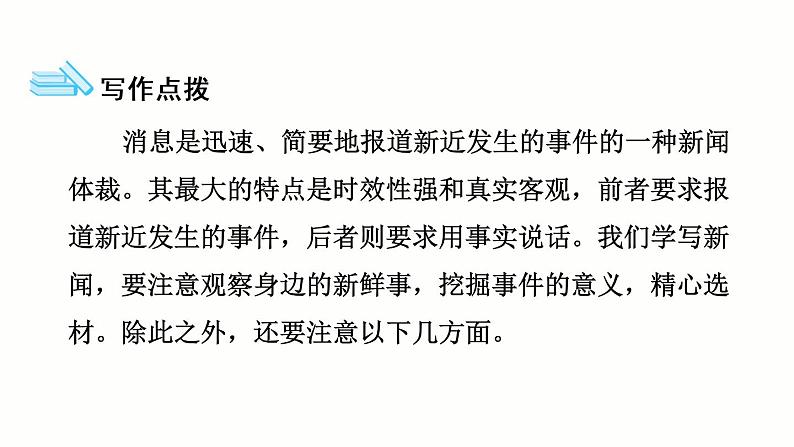 八年级上语文课件单元写作：新闻_人教版（2016部编版） (1)03