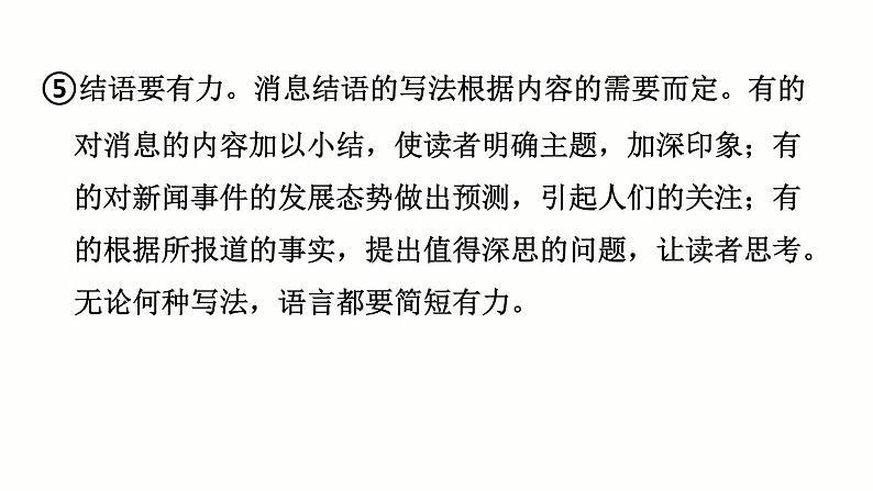 八年级上语文课件单元写作：新闻_人教版（2016部编版） (1)08