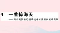 语文八年级上册4 一着惊海天——目击我国航母舰载战斗机首架次成功着舰习题课件ppt