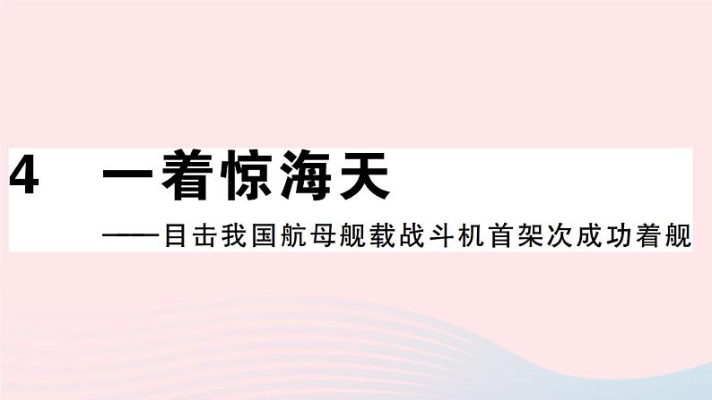 八年级上语文课件安徽专版第一单元4一着惊海天__目击我国航母舰载战斗机首架次成功着舰习题课件新人教版_人教版（2016部编版）01