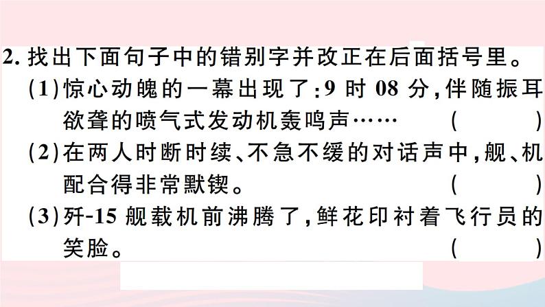 八年级上语文课件安徽专版第一单元4一着惊海天__目击我国航母舰载战斗机首架次成功着舰习题课件新人教版_人教版（2016部编版）03