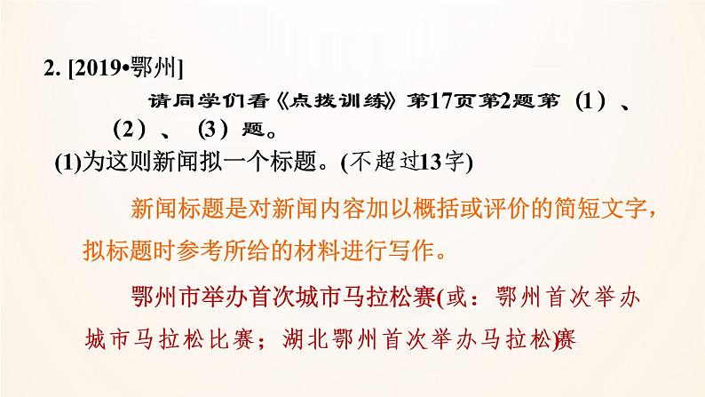 八年级上语文课件常考专项真题练（拟写新闻标题，概括新闻内容）_人教版（2016部编版）06