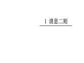 八年级上语文课件人教版八年级语文上册第1课消息二则 (1)_人教版（2016部编版）