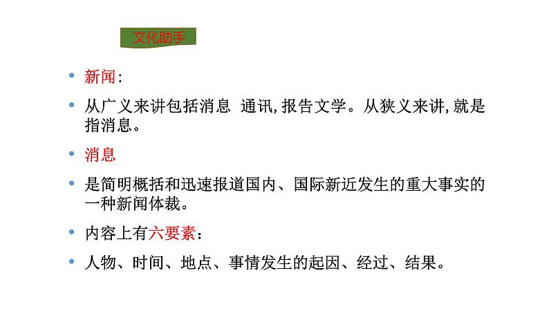 八年级上语文课件人教版八年级语文上册第1课消息二则 (1)_人教版（2016部编版）07