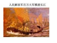 初中语文人教部编版八年级上册人民解放军百万大军横渡长江教案配套ppt课件