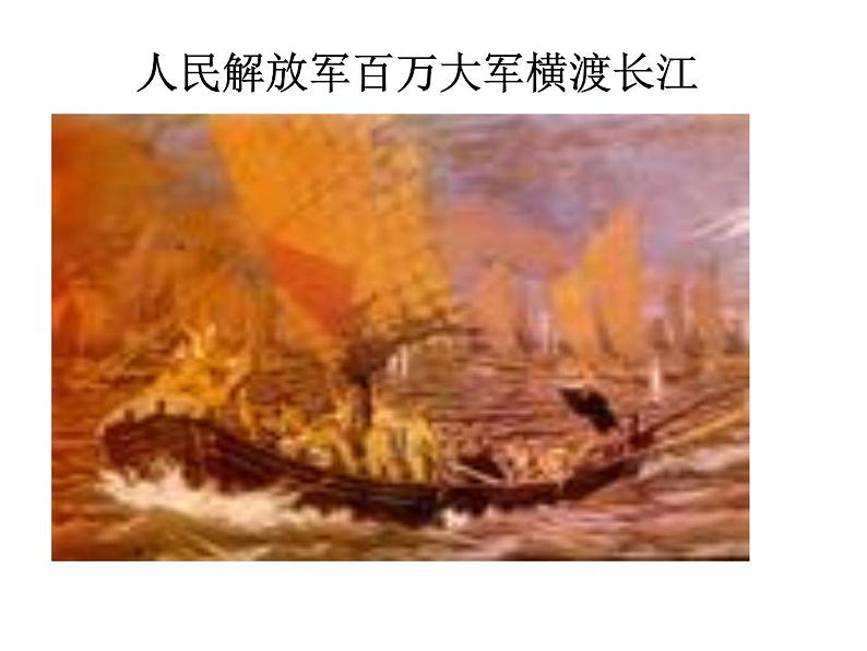 八年级上语文课件人教版八年级语文上册第1课消息二则之人民解放军百万大军横渡长江 (1)_人教版（2016部编版）01