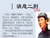 八年级上语文课件人教版八年级语文上册第1课消息二则 (2)_人教版（2016部编版）