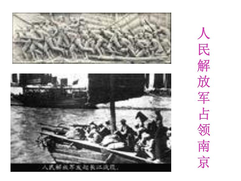 八年级上语文课件人教版八年级语文上册第1课消息二则之人民解放军百万大军横渡长江 (2)_人教版（2016部编版）05