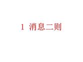 八年级上语文课件人教版八年级语文上册第1课消息二则_人教版（2016部编版）