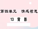八年级上语文课件安徽专版第四单元14背影习题课件新人教版_人教版（2016部编版）