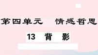 人教部编版八年级上册13 背影习题ppt课件
