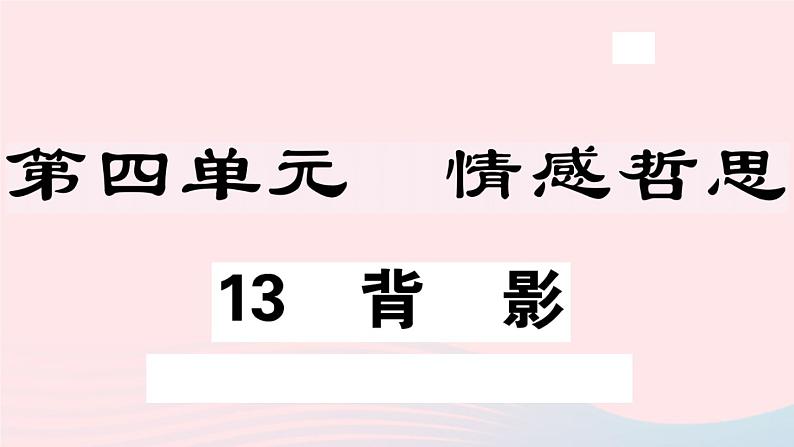 八年级上语文课件安徽专版第四单元14背影习题课件新人教版_人教版（2016部编版）01