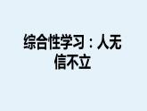 八年级上语文课件综合性学习：人无信不立_人教版（2016部编版）