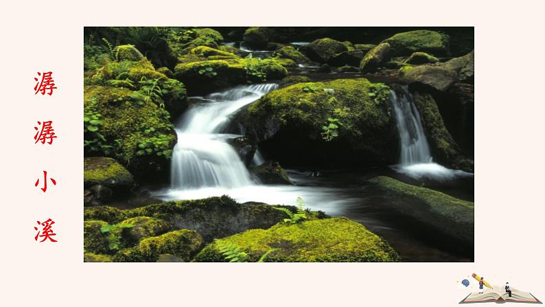 八年级上语文课件写作 学习描写景物1_人教版（2016部编版）05