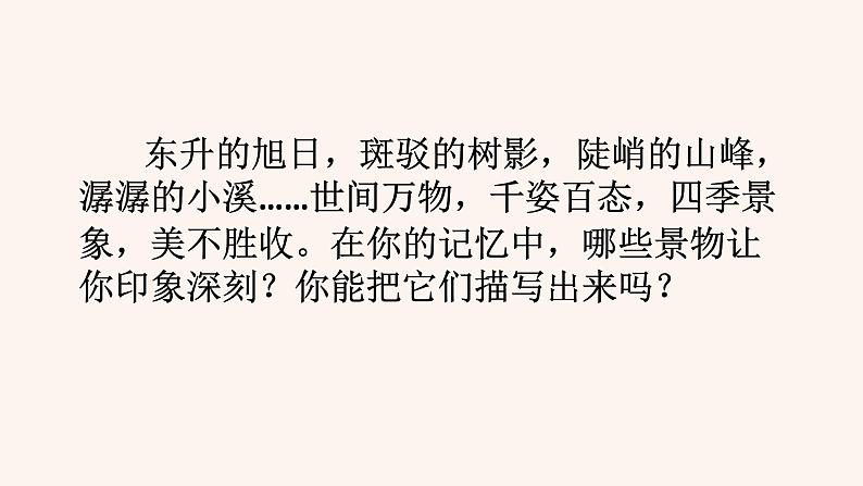 八年级上语文课件写作 学习描写景物1_人教版（2016部编版）06