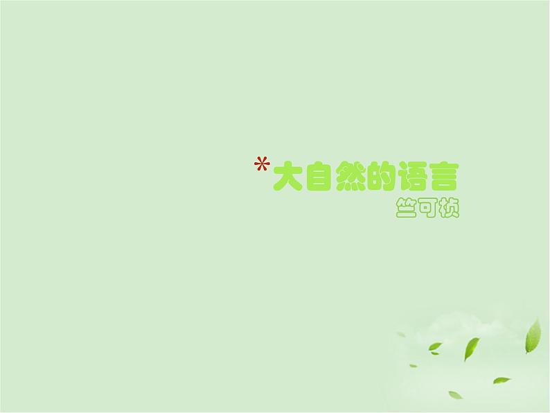 八年级下册语文课件《大自然的语言》  人教版（2016部编版） (5)第1页