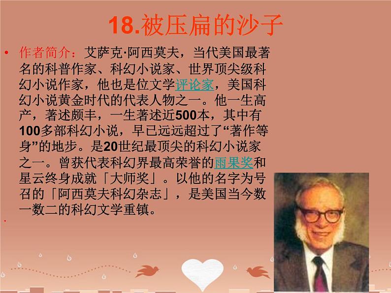 八年级下册语文课件《阿西莫夫短文两篇  被压扁的沙子》  人教版（2016部编版） (4)第2页